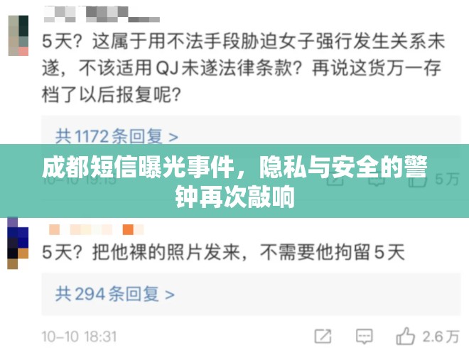 成都短信曝光事件，隱私與安全的警鐘再次敲響