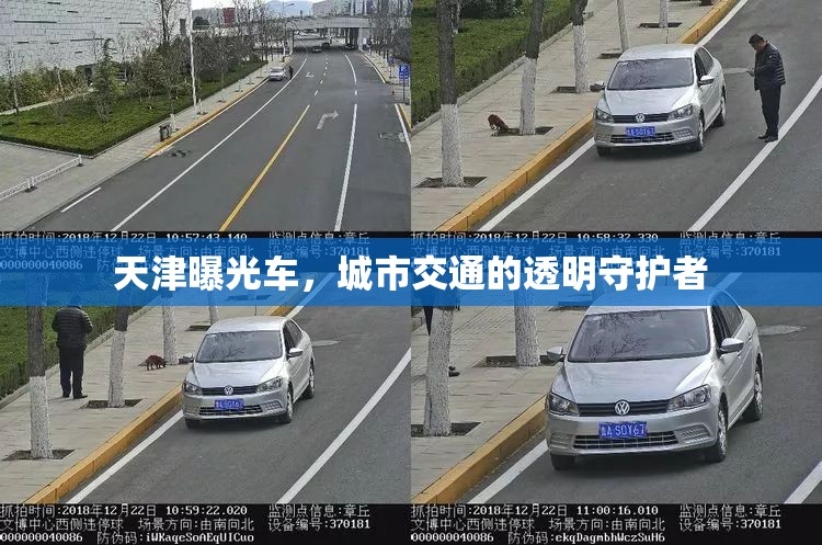天津曝光車，城市交通的透明守護(hù)者