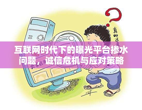 互聯(lián)網(wǎng)時(shí)代下的曝光平臺(tái)摻水問(wèn)題，誠(chéng)信危機(jī)與應(yīng)對(duì)策略