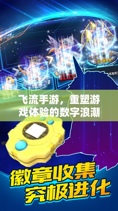 飛流手游，重塑游戲體驗(yàn)的數(shù)字浪潮