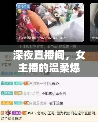 深夜直播間，女主播的溫柔爆料，大哥的安心入眠——網(wǎng)絡(luò)直播的另類(lèi)溫情