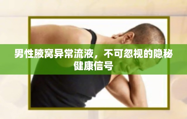 男性腋窩異常流液，不可忽視的隱秘健康信號