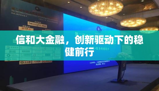 信和大金融，創(chuàng)新驅(qū)動(dòng)下的穩(wěn)健前行