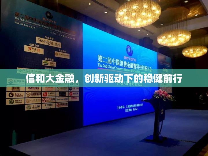 信和大金融，創(chuàng)新驅(qū)動(dòng)下的穩(wěn)健前行
