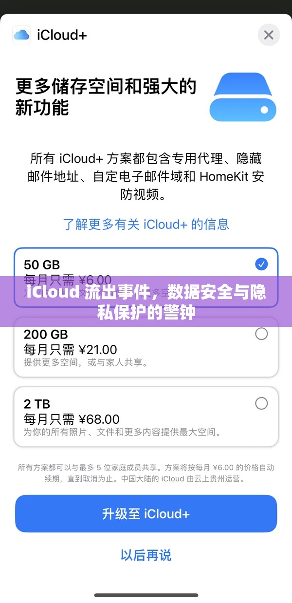iCloud 流出事件，數(shù)據(jù)安全與隱私保護(hù)的警鐘