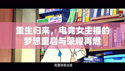 重生歸來，電競女主播的夢想重啟與榮耀再燃
