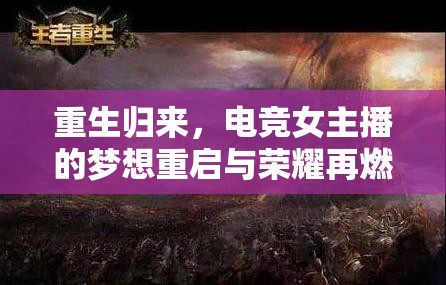 重生歸來，電競女主播的夢想重啟與榮耀再燃