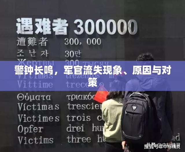 警鐘長鳴，軍官流失現(xiàn)象、原因與對策
