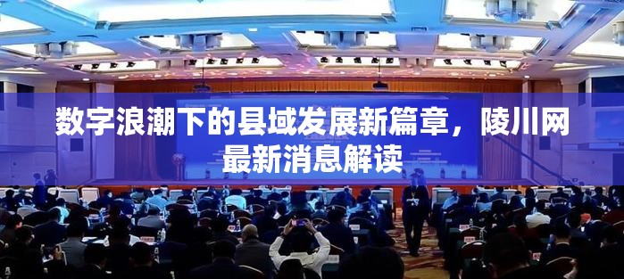 數(shù)字浪潮下的縣域發(fā)展新篇章，陵川網(wǎng)最新消息解讀