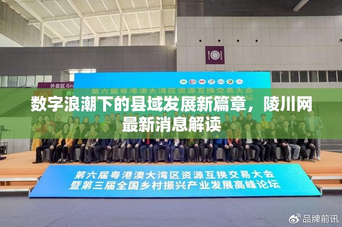 數(shù)字浪潮下的縣域發(fā)展新篇章，陵川網(wǎng)最新消息解讀