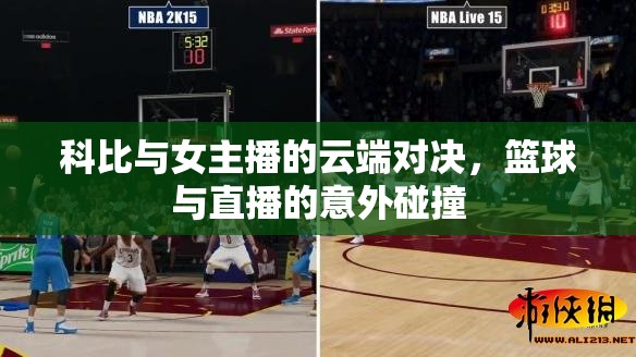 科比與女主播的云端對決，籃球與直播的意外碰撞