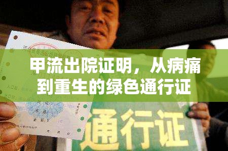 甲流出院證明，從病痛到重生的綠色通行證