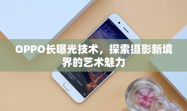 OPPO長曝光技術(shù)，探索攝影新境界的藝術(shù)魅力