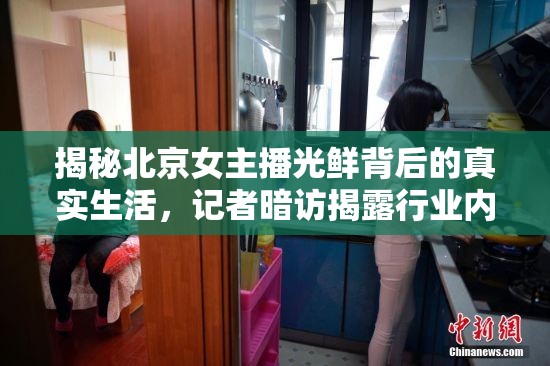 揭秘北京女主播光鮮背后的真實生活，記者暗訪揭露行業(yè)內(nèi)幕