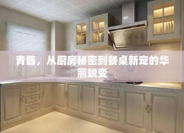 青醬，從廚房秘密到餐桌新寵的華麗蛻變