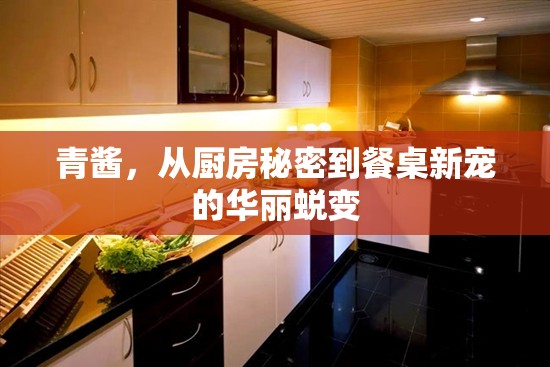 青醬，從廚房秘密到餐桌新寵的華麗蛻變