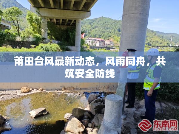莆田臺風最新動態(tài)，風雨同舟，共筑安全防線