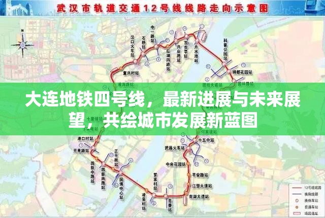 大連地鐵四號線，最新進(jìn)展與未來展望，共繪城市發(fā)展新藍(lán)圖