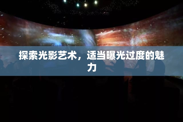 探索光影藝術(shù)，適當(dāng)曝光過度的魅力