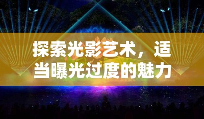 探索光影藝術(shù)，適當(dāng)曝光過度的魅力