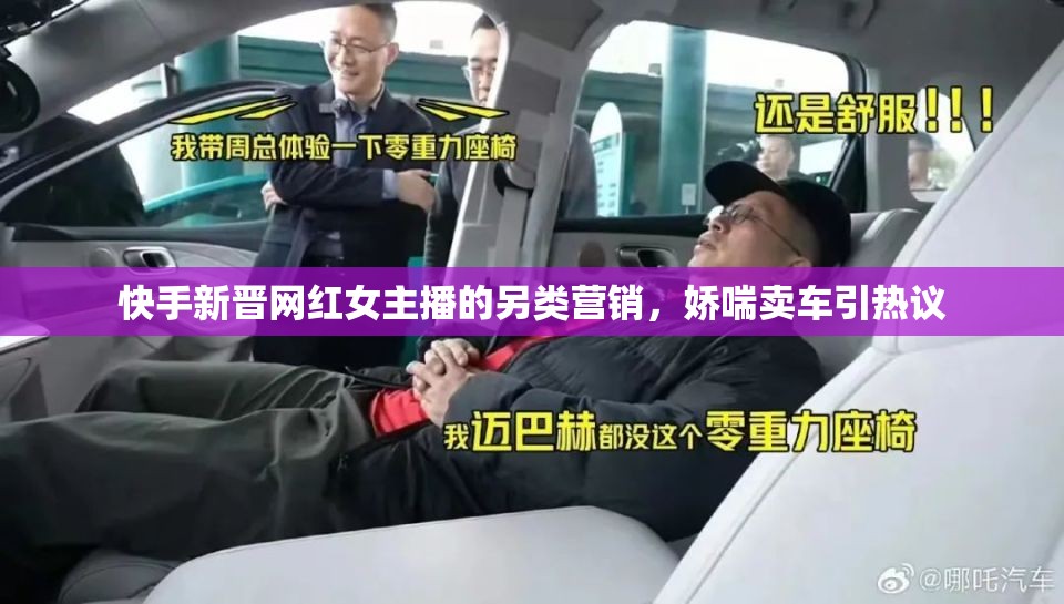 快手新晉網(wǎng)紅女主播的另類營銷，嬌喘賣車引熱議