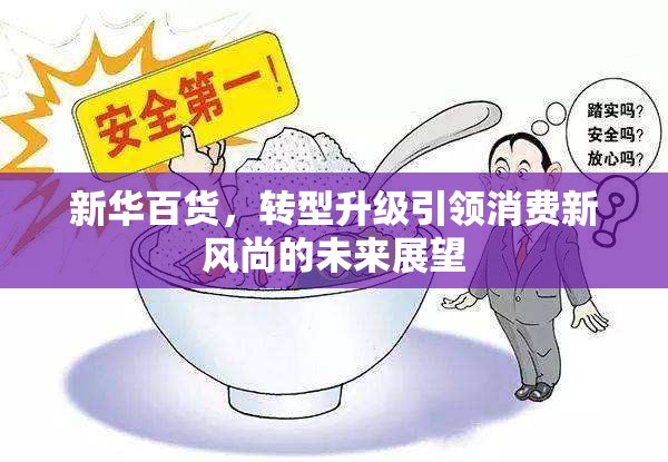 新華百貨，轉(zhuǎn)型升級(jí)引領(lǐng)消費(fèi)新風(fēng)尚的未來(lái)展望