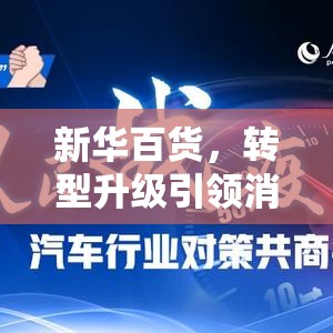新華百貨，轉(zhuǎn)型升級(jí)引領(lǐng)消費(fèi)新風(fēng)尚的未來(lái)展望