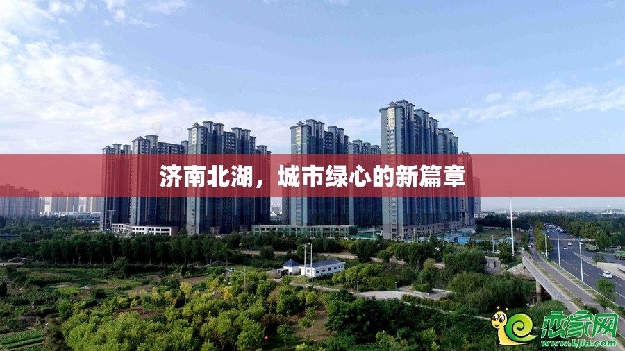 濟(jì)南北湖，城市綠心的新篇章