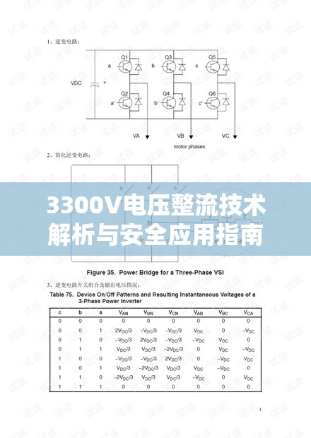 3300V電壓整流技術(shù)解析與安全應(yīng)用指南