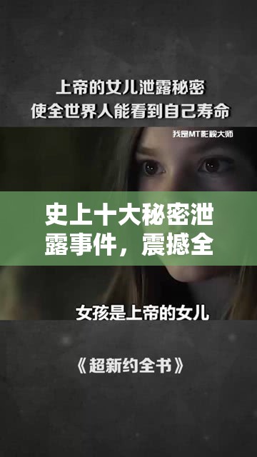 史上十大秘密泄露事件，震撼全球的真相揭秘