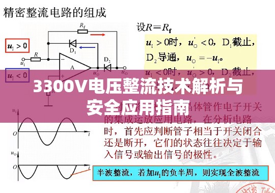 3300V電壓整流技術(shù)解析與安全應(yīng)用指南