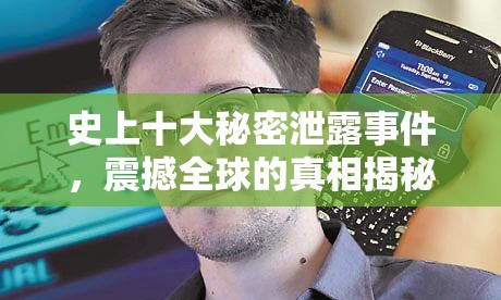 史上十大秘密泄露事件，震撼全球的真相揭秘