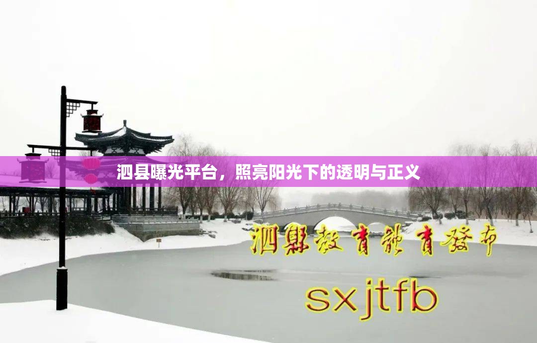 泗縣曝光平臺(tái)，照亮陽(yáng)光下的透明與正義