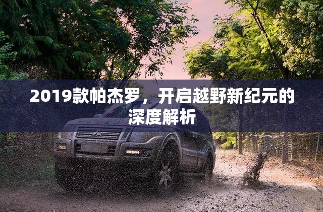 2019款帕杰羅，開(kāi)啟越野新紀(jì)元的深度解析