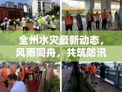 全州水災(zāi)最新動態(tài)，風雨同舟，共筑防汛安全線