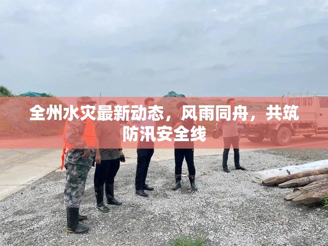 全州水災(zāi)最新動態(tài)，風雨同舟，共筑防汛安全線
