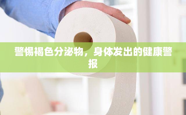 警惕褐色分泌物，身體發(fā)出的健康警報