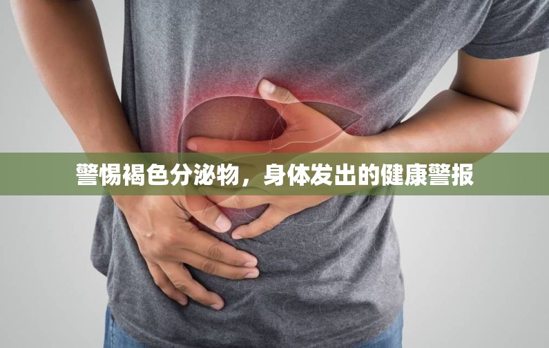 警惕褐色分泌物，身體發(fā)出的健康警報