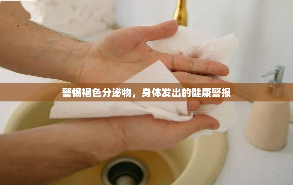 警惕褐色分泌物，身體發(fā)出的健康警報