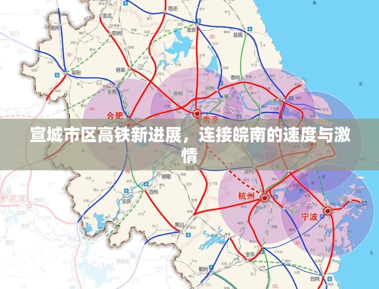 宣城市區(qū)高鐵新進(jìn)展，連接皖南的速度與激情