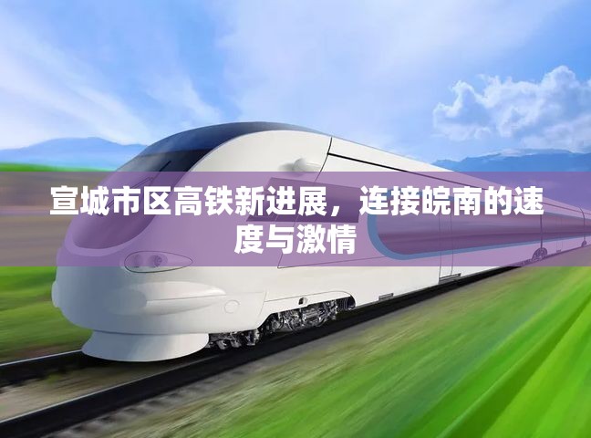 宣城市區(qū)高鐵新進(jìn)展，連接皖南的速度與激情