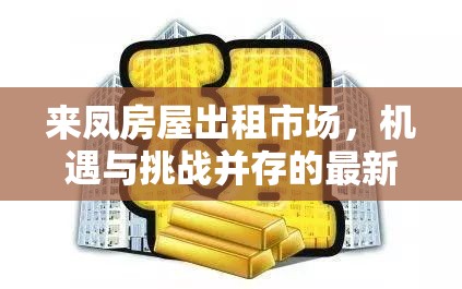 來鳳房屋出租市場，機遇與挑戰(zhàn)并存的最新動態(tài)