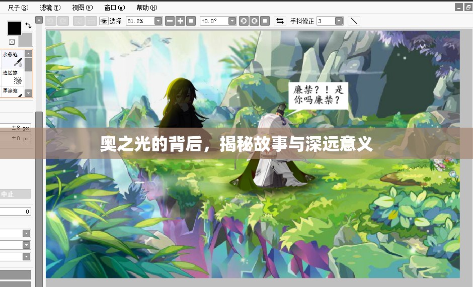奧之光的背后，揭秘故事與深遠意義