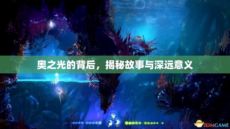 奧之光的背后，揭秘故事與深遠意義