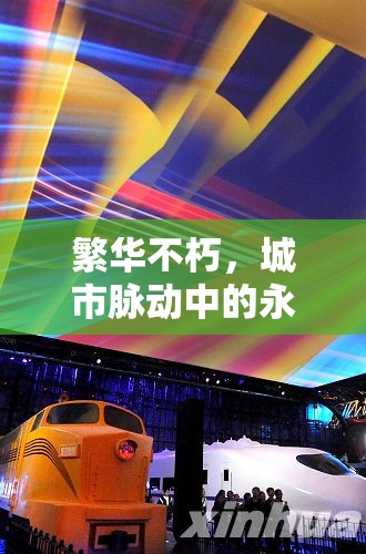 繁華不朽，城市脈動(dòng)中的永恒魅力