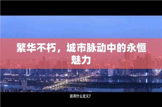 繁華不朽，城市脈動(dòng)中的永恒魅力