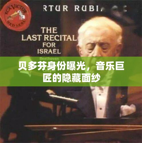 貝多芬身份曝光，音樂巨匠的隱藏面紗