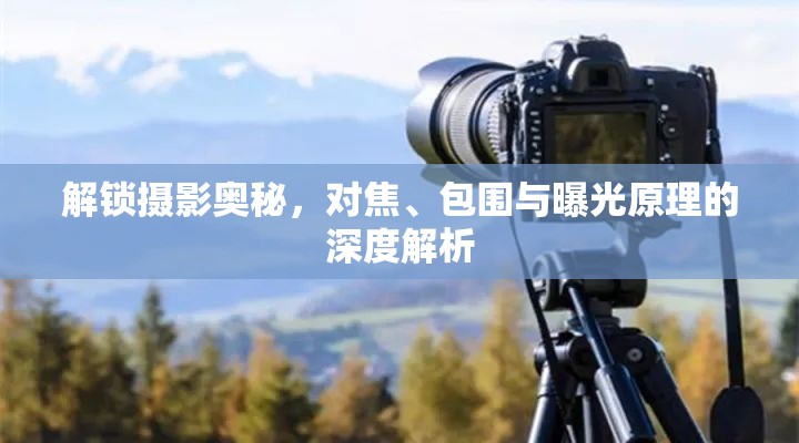 解鎖攝影奧秘，對焦、包圍與曝光原理的深度解析