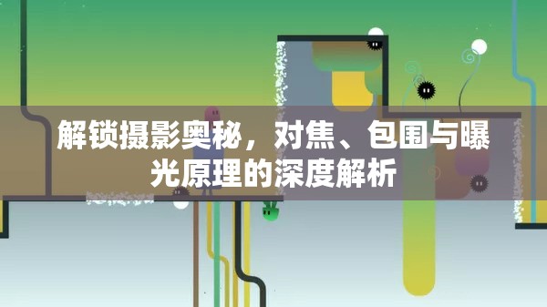 解鎖攝影奧秘，對焦、包圍與曝光原理的深度解析