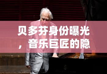 貝多芬身份曝光，音樂巨匠的隱藏面紗